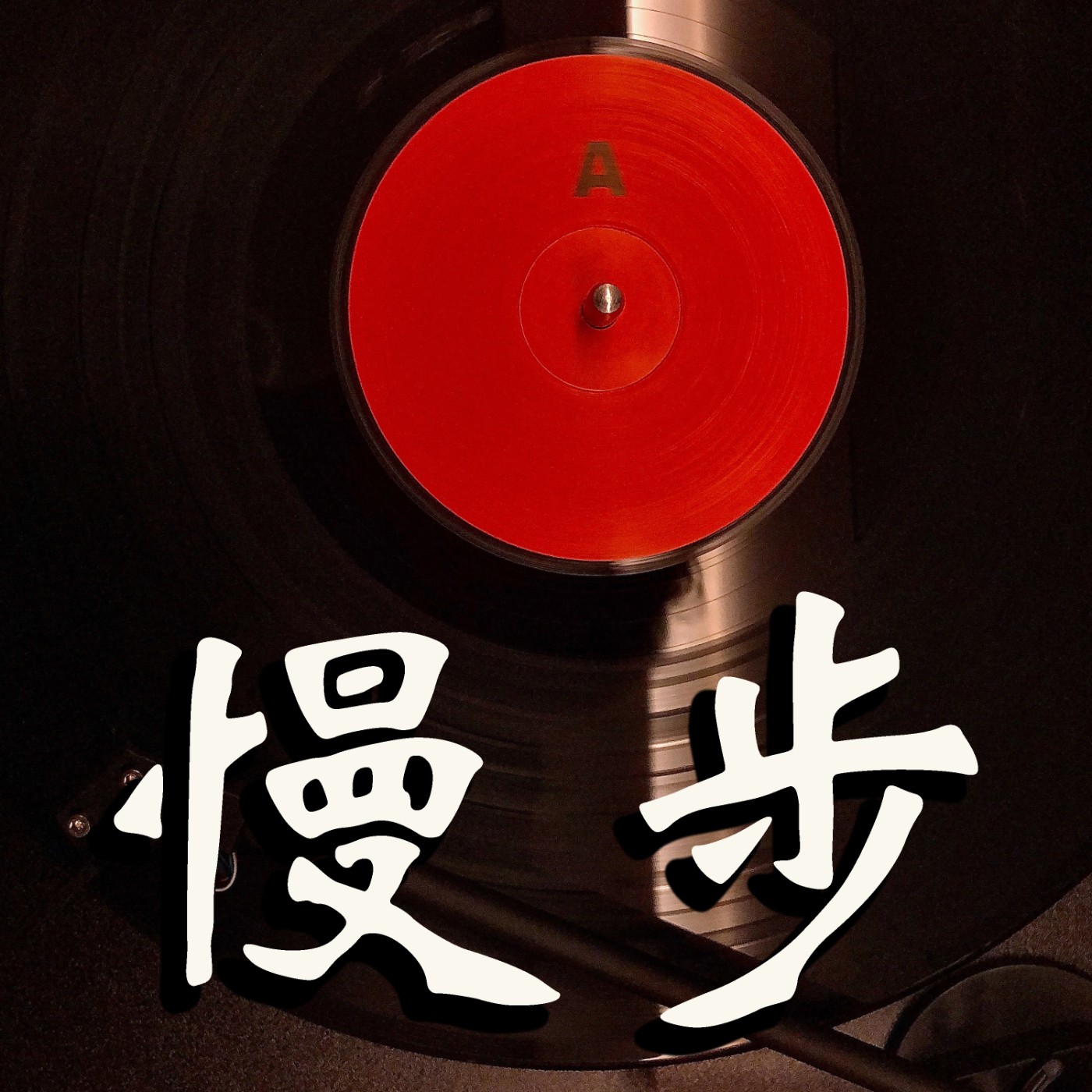 慢步电台黑胶封面