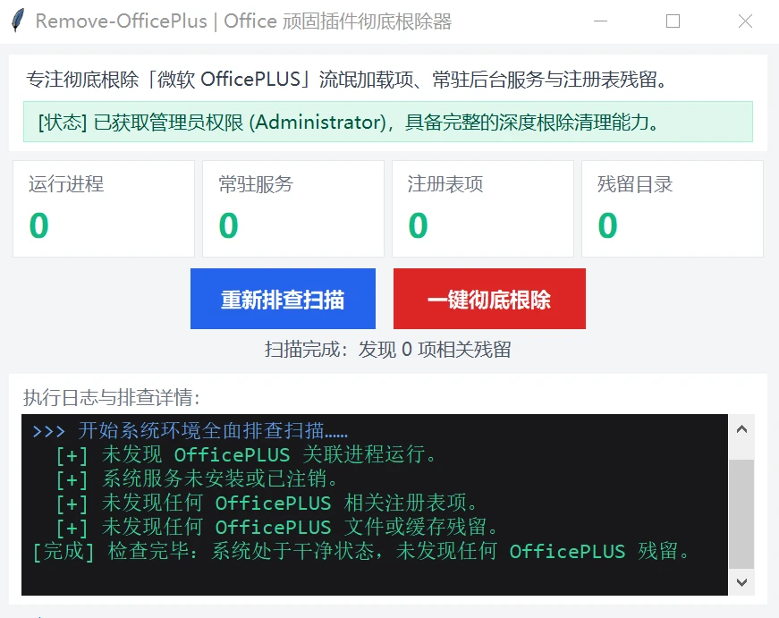 Remove-OfficePlus 顽固插件彻底根除器桌面端排查与清理界面