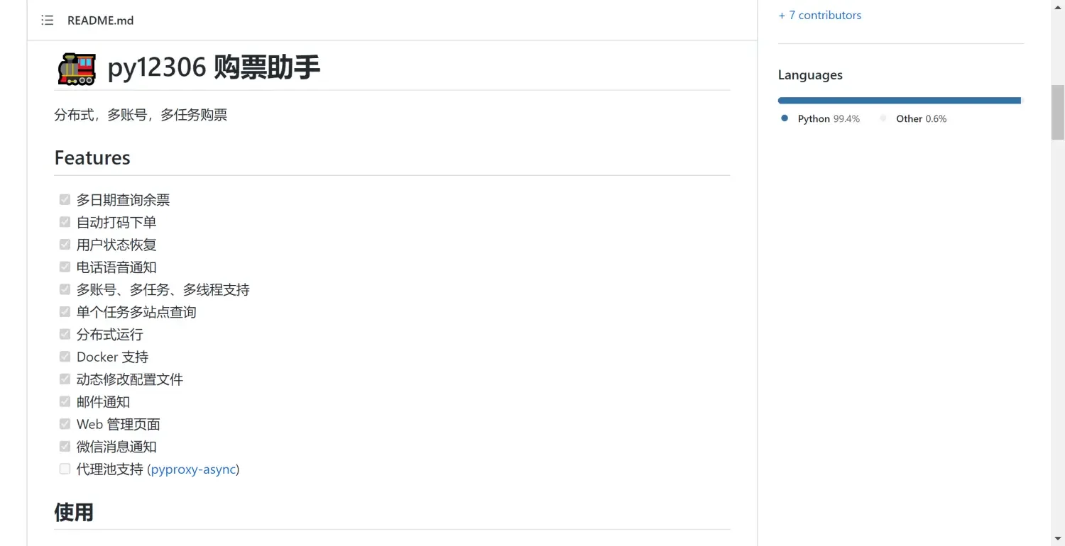 py12306 GitHub 项目