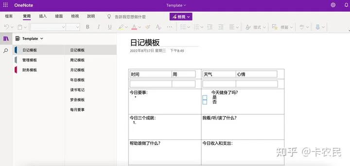 分享一些我自制的 OneNote 模板 - 配图 1